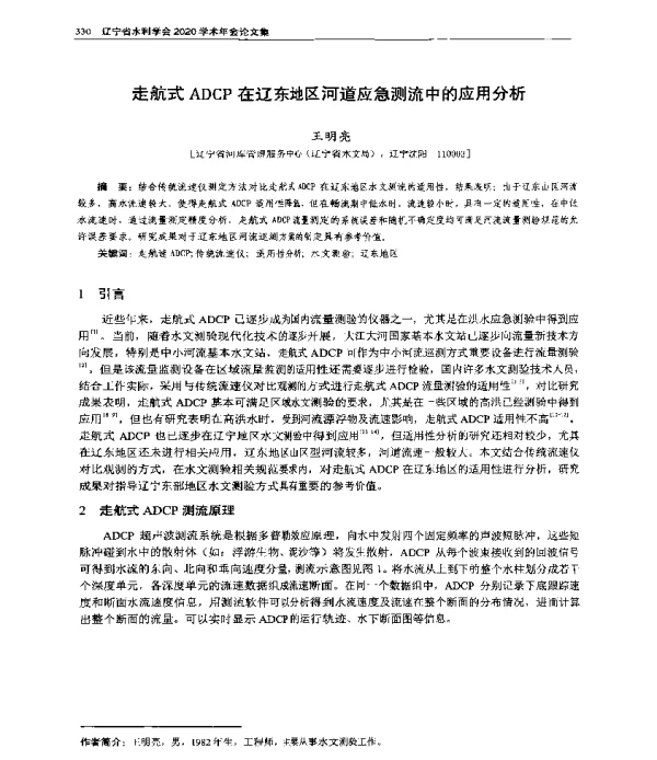 走航式ADCP在辽东地区河道应急测流中的应用分析