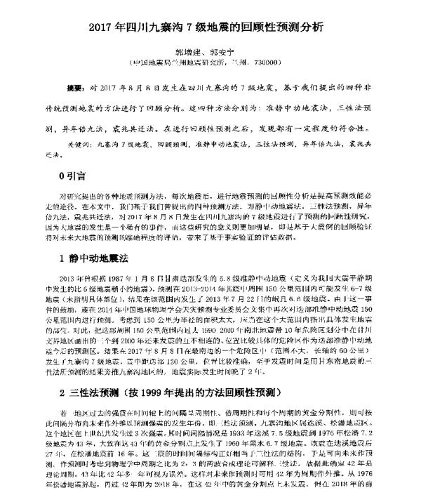 2017年四川九寨沟7级地震的回顾性预测分析