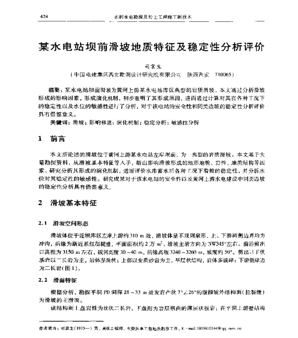 某水电站坝前滑坡地质特征及稳定性分析评价