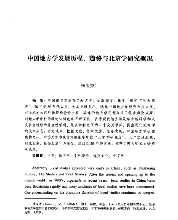 中国地方学发展历程、趋势与北京学研究概况