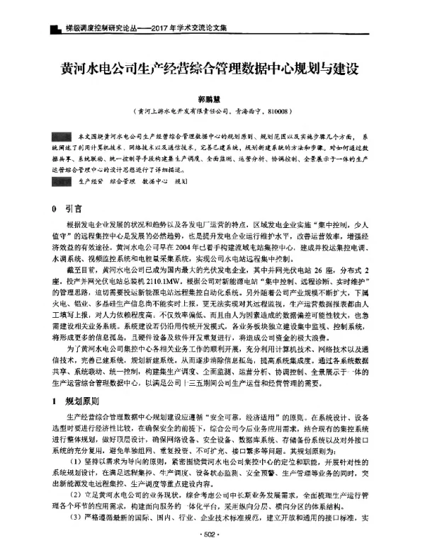 黄河水电公司生产经营综合管理数据中心规划与建设