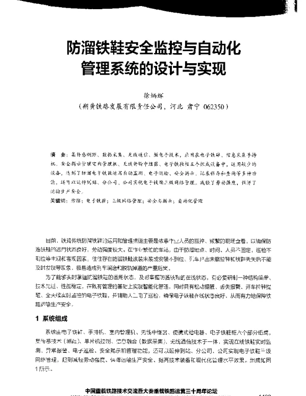 防溜铁鞋安全监控与自动化管理系统的设计与实现