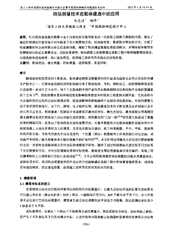 转站测量技术在船体建造中的应用