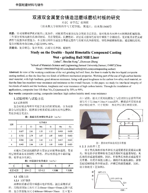 双液双金属复合铸造湿磨球磨机衬板的研究
