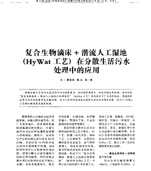 复合生物滴床+潜流人工湿地(HyWat工艺)在分散生活污水处理中的应用