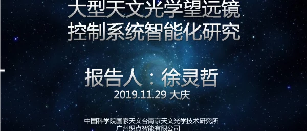 大型天文光学望远镜控制系统智能化研究