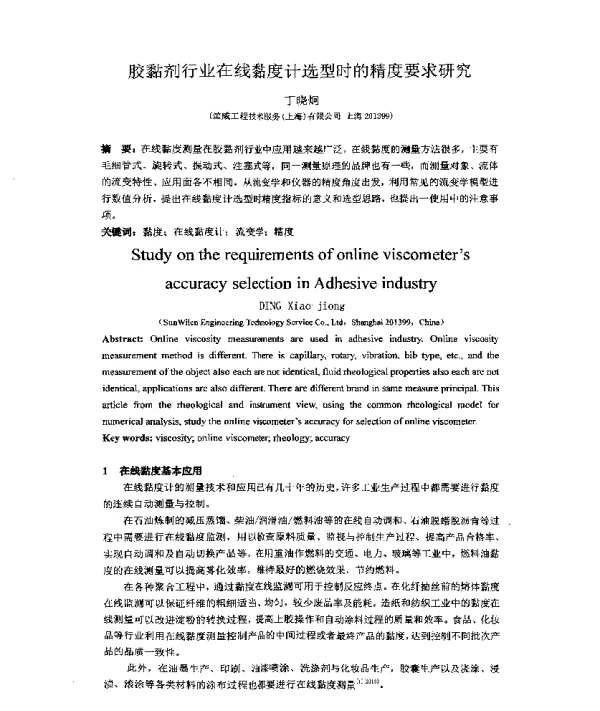 胶黏剂行业在线黏度计选型时的精度要求研究