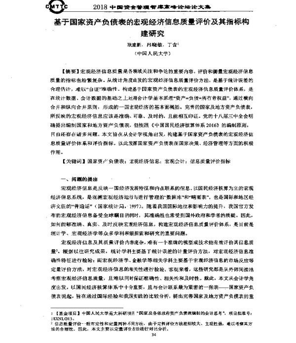 基于国家资产负债表的宏观经济信息质量评价及其指标构建研究