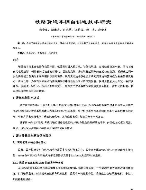 铁路货运车辆自供电技术研究