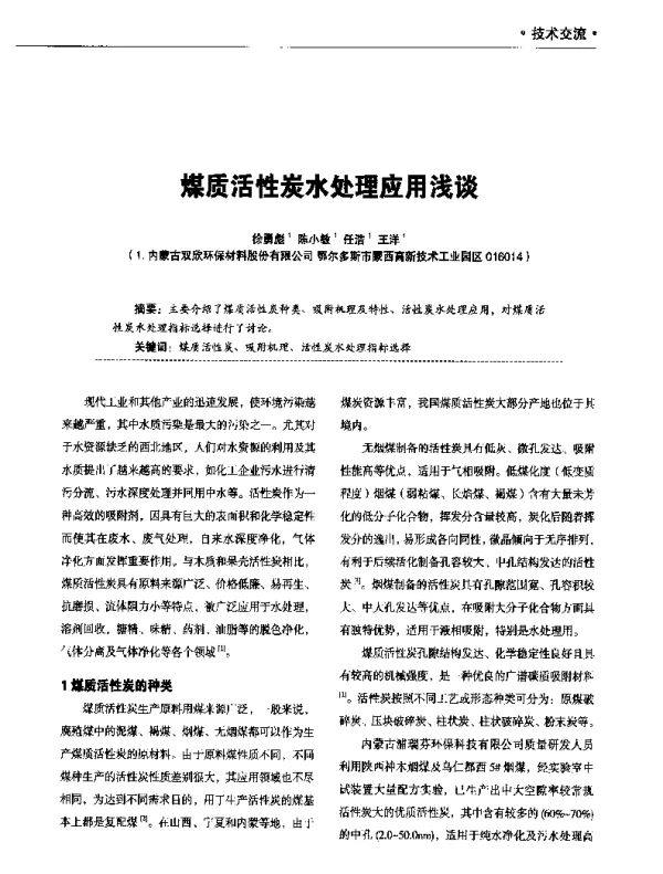 煤质活性炭水处理应用浅谈
