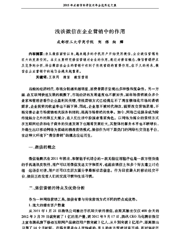 浅谈微信在企业营销中的作用
