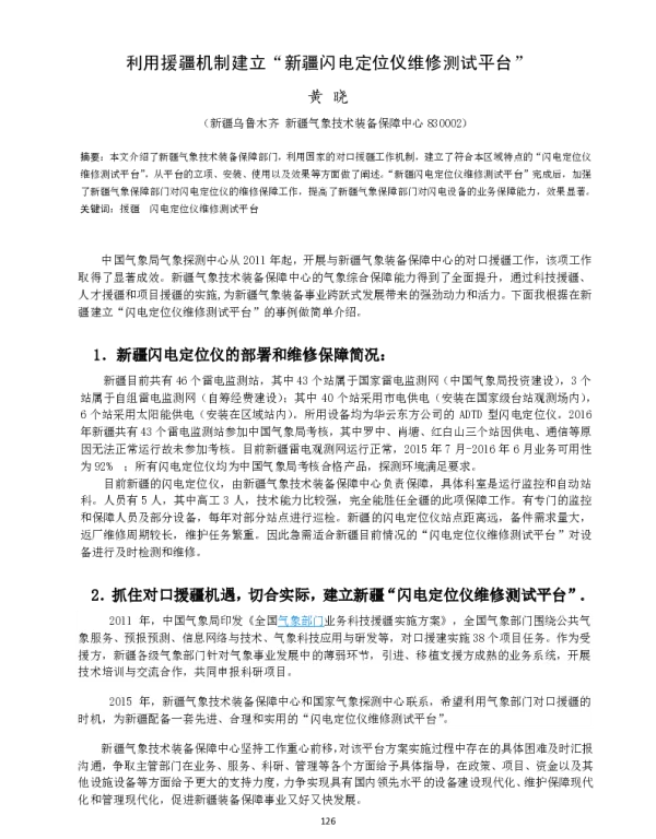利用援疆机制建立新疆闪电定位仪维修测试平台