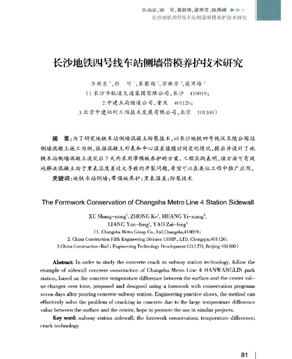 长沙地铁四号线车站侧墙带模养护技术研究