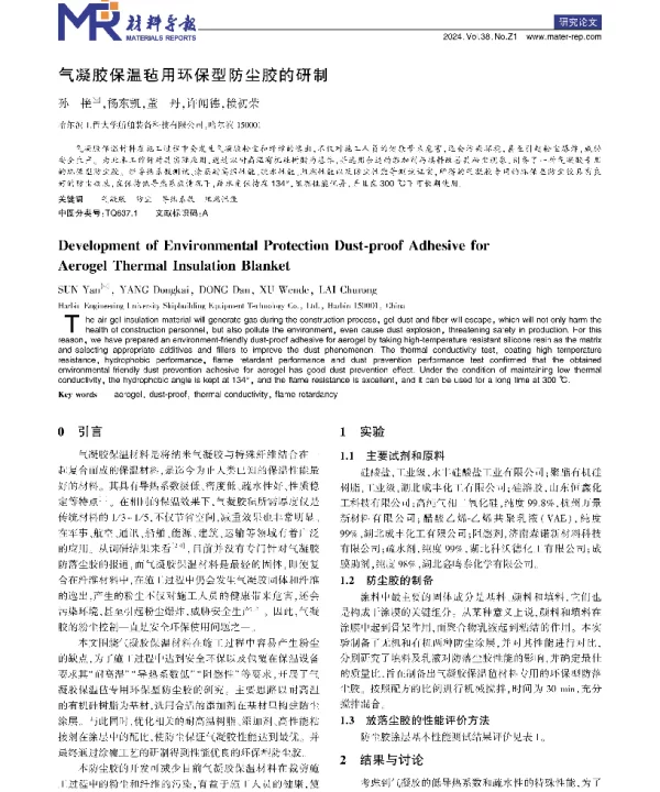气凝胶保温毡用环保型防尘胶的研制