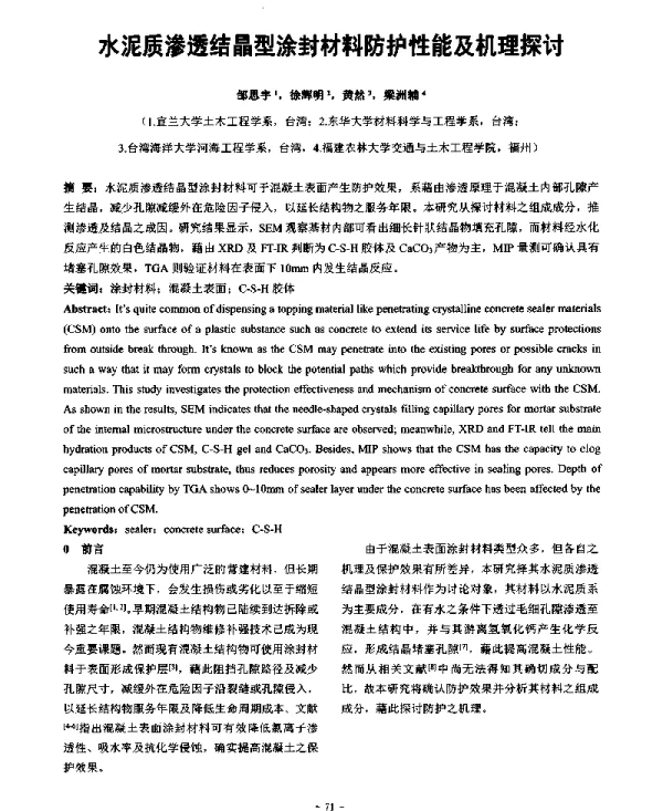水泥质渗透结晶型涂封材料防护性能及机理探讨