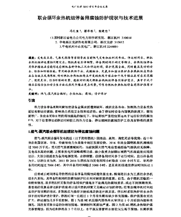 联合循环余热机组停备用腐蚀防护现状与技术进展