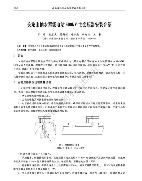 长龙山抽水蓄能电站500kV主变压器安装介绍