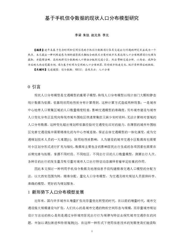 基于手机信令数据的现状人口分布模型研究