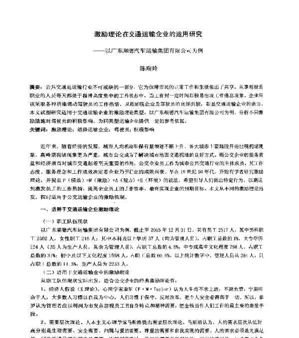 激励理论在交通运输企业的运用研究--以广东顺德汽车运输集团有限公司为例