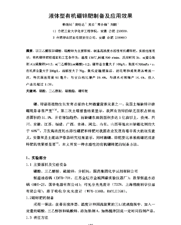 液体型有机硼锌肥制备及应用效果