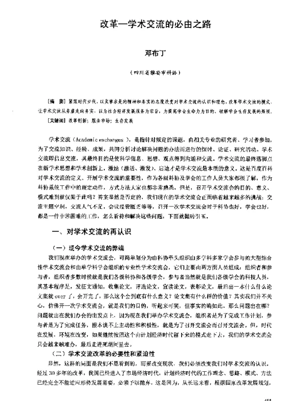 改革-学术交流的必由之路
