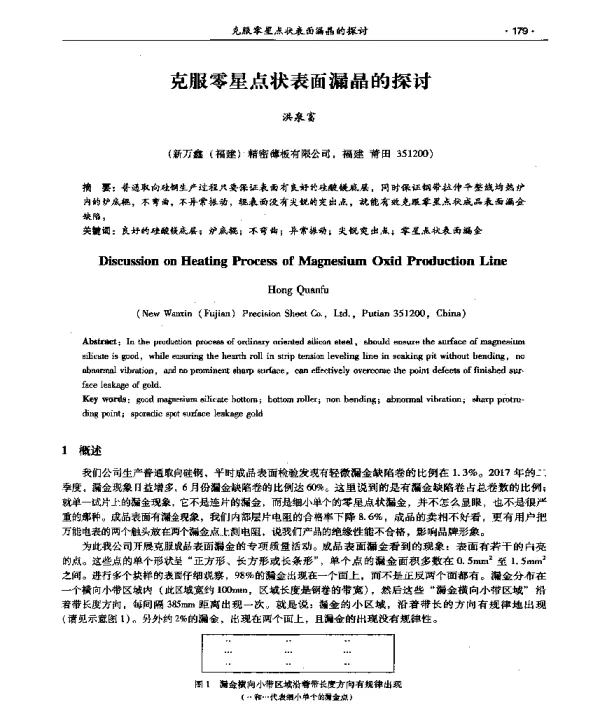 克服零星点状表面漏晶的探讨