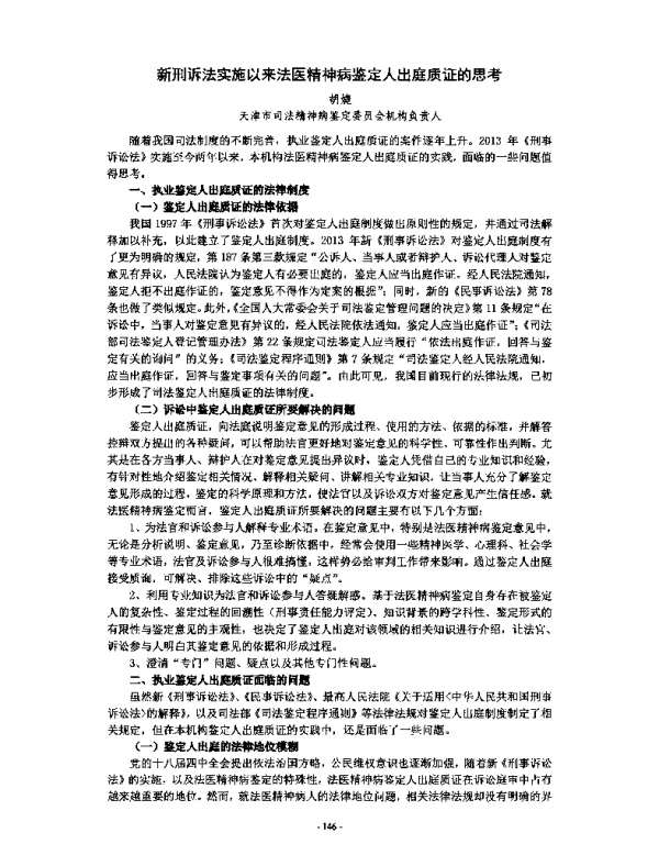 新刑诉法实施以来法医精神病鉴定人出庭质证的思考