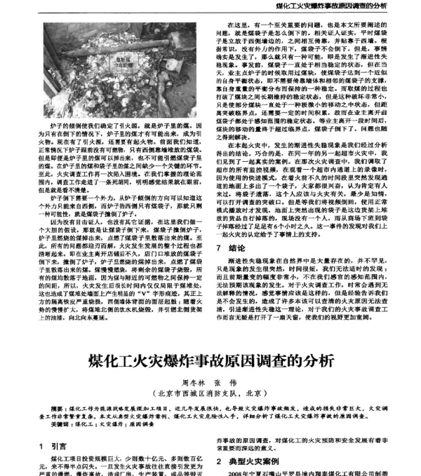 煤化工火灾爆炸事故原因调查的分析
