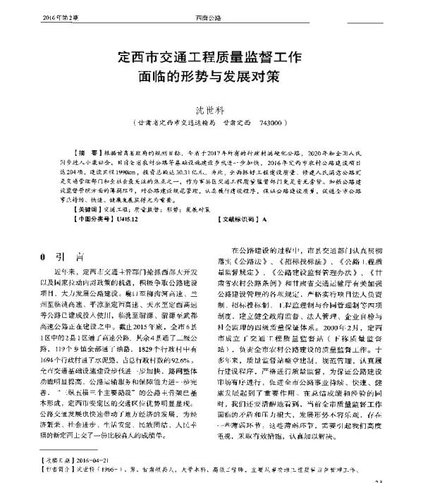 定西市交通工程质量监督工作面临的形势与发展对策
