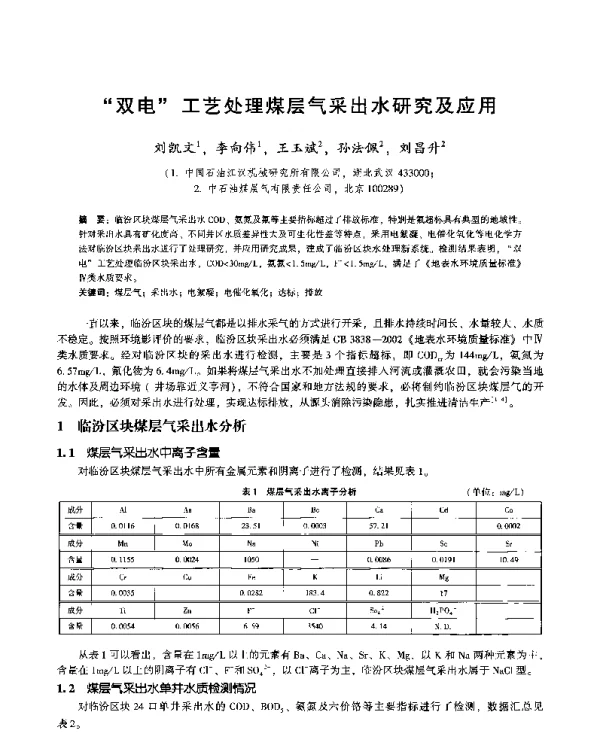 “双电”工艺处理煤层气采出水研究及应用