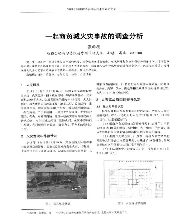 一起商贸城火灾事故的调查分析