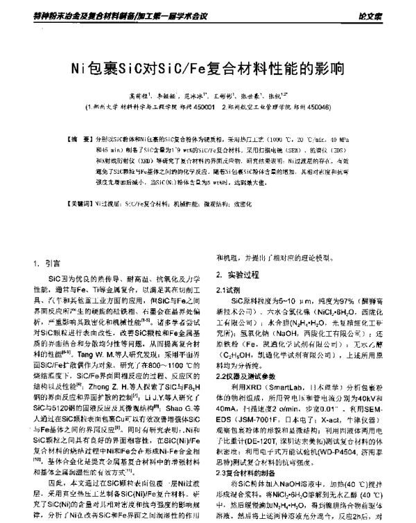 Ni包裹SiC对SiCFe复合材料性能的影响