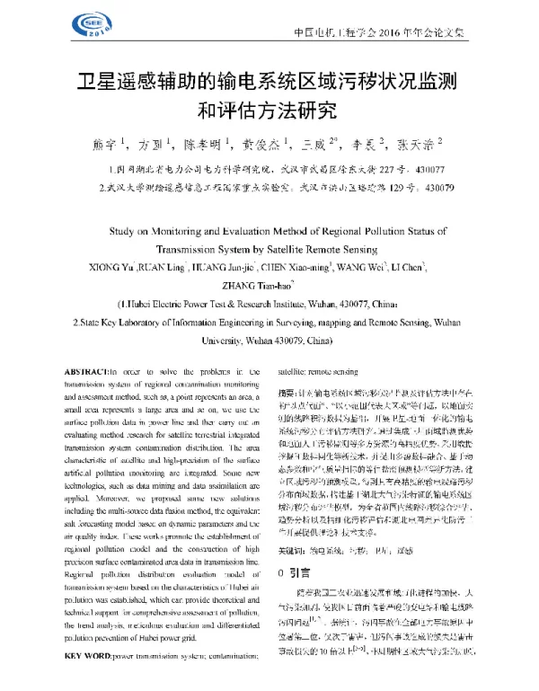 卫星遥感辅助的输电系统区域污秽状况监测和评估方法研究