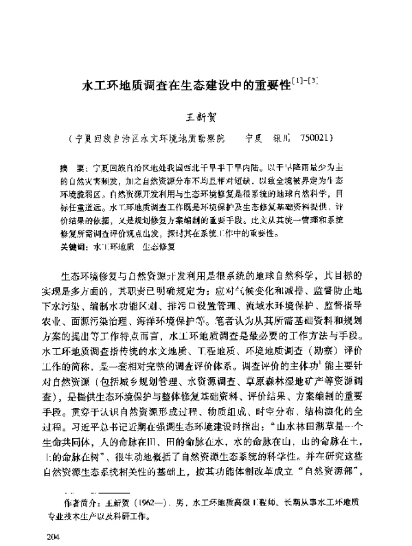 水工环地质调查在生态建设中的重要性