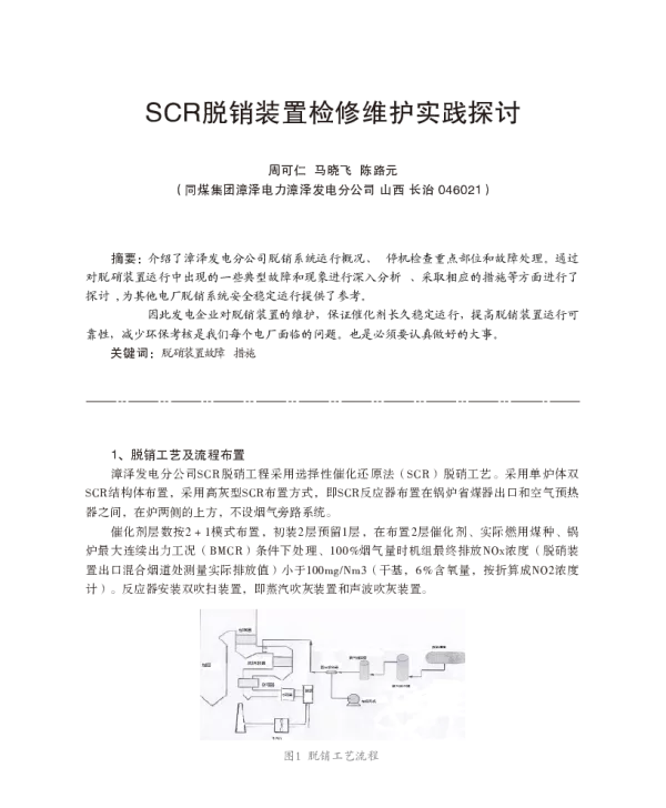 SCR脱销装置检修维护实践探讨