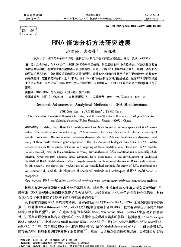 RNA修饰分析方法研究进展