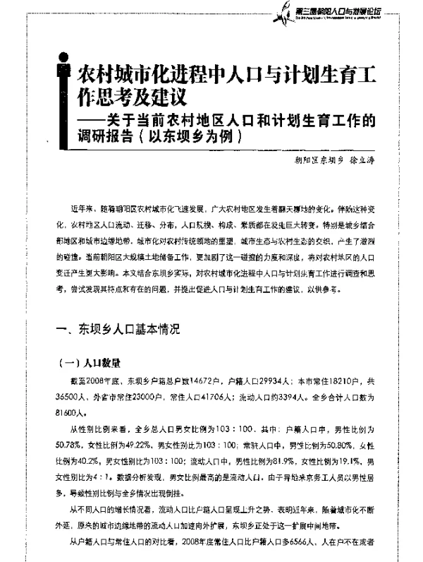 农村城市化进程中人口与计划生育工作思考及建议——关于当前农村地区人口和计划生育工作的调研报告(以东坝乡为例)