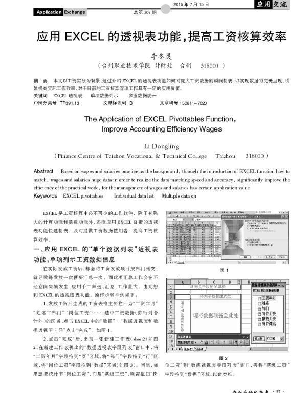 应用EXCEL的透视表功能，提高工资核算效率
