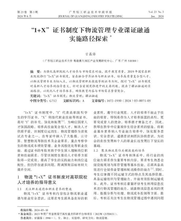 1+X证书制度下物流管理专业课证融通实施路径探索