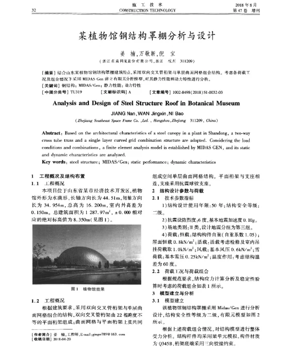 某植物馆钢结构罩棚分析与设计