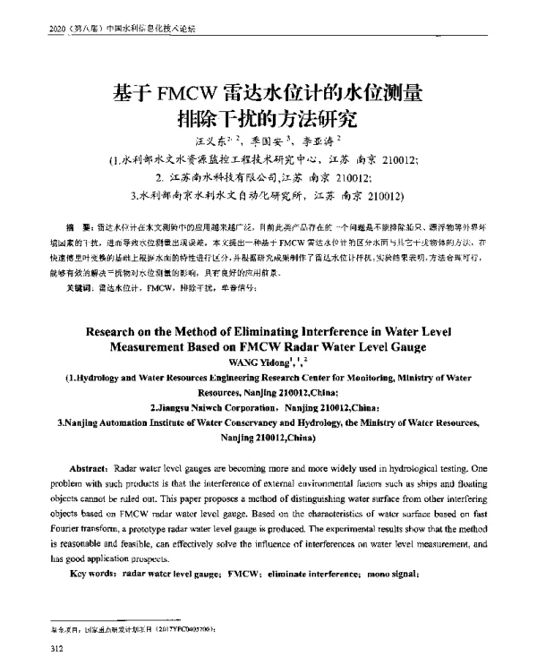 基于FMCW雷达水位计的水位测量排除干扰的方法研究