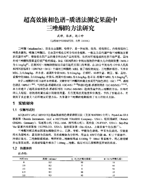 超高效液相色谱-质谱法测定果蔬中三唑酮的方法研究