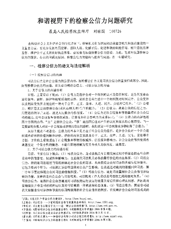和谐视野下的检察公信力问题研究