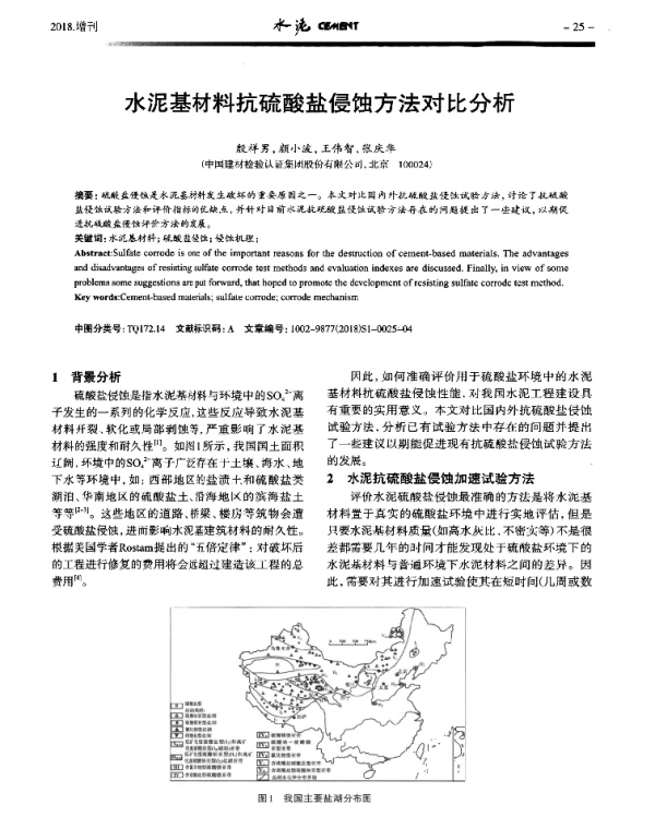 水泥基材料抗硫酸盐侵蚀方法对比分析