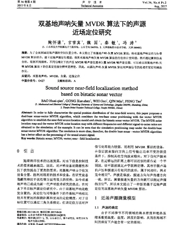 双基地声呐矢量MVDR算法下的声源近场定位研究