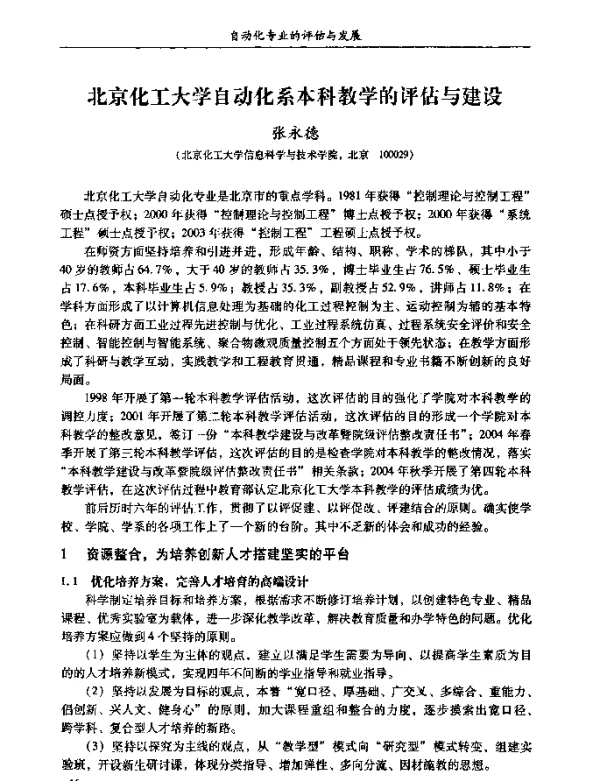 北京化工大学自动化系本科教学的评估与建设