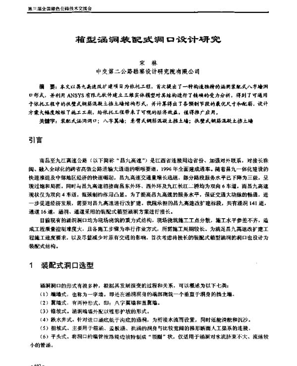 箱型涵洞装配式洞口设计研究
