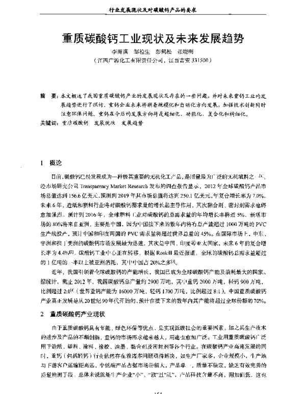 重质碳酸钙工业现状及未来发展趋势