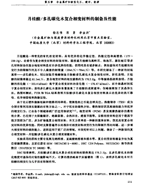 月桂酸多孔碳化木复合相变材料的制备及性能