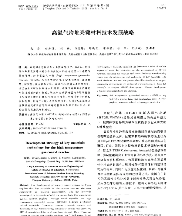 高温气冷堆关键材料技术发展战略